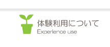 施設のご案内