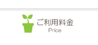 ご利用料金