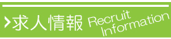 リクルート 求人情報